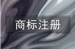 注册商标，企业注册商标怎么弄？需要准备什么资料？