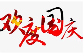 2019年鼎智知识产权国庆节放假通知