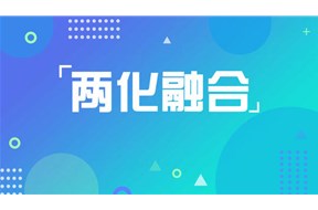 企业两化融合是什么意思？