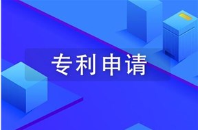 如何进行武汉专利申请？
