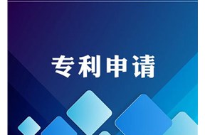 沈阳专利申请流程详解