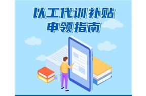 2020年广东省以工代训补贴申报指南