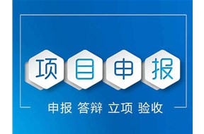 2020年深圳市技术攻关重点项目(综合类专项)申报指南