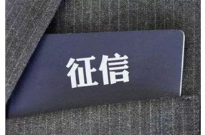 官方认可的信用修复机构名单出炉，“征信修复”将不再是骗子的天下