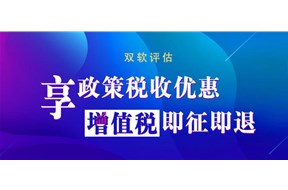 双软认证企业都有哪些好处？