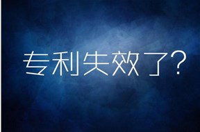 过期专利如何挽回？