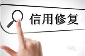企业信用修复流程是什么？