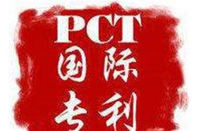 申请PCT国际专利其目的是什么？申请有什么特点？