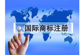 2020年企业想注册国际商标该怎么做？有哪些注意事项？