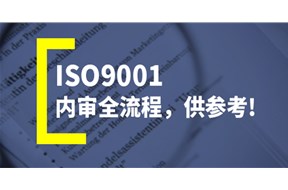 对ISO9001体系认证条件、价格不了解？本文详细解答让你一探究竟