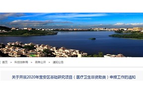 关于2020年宝安区基础研究项目（医疗卫生非资助类）申报工作的通知