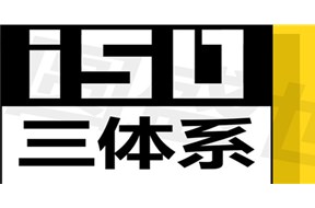 ISO三大体系，你知道哪一个？做这些有何意义？