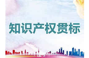 企业为什么都做知识产权贯标？只是拿几十万奖励那么简单吗？