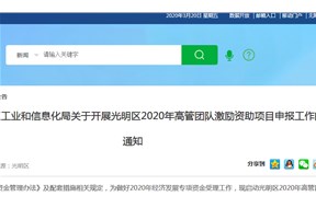光明区2020年高管团队激励资助项目申报指南，最高资助200万