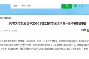 光明区关于2020年出口信用保险保费补贴项目申报指南，最高补贴300万