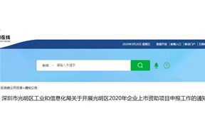 光明区2020年企业上市资助项目申报指南，最高资助350万
