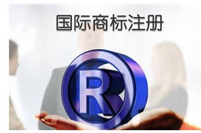 企业为什么要注册国际商标？