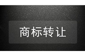 商标转让不成功？以下六点要谨记