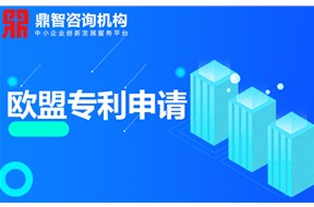 欧盟发明专利申请，申请流程是怎样的？