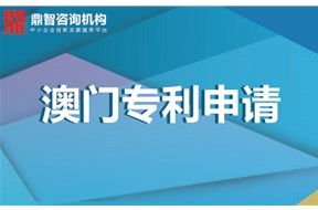 澳门专利申请费用有哪些？澳门专利申请要多少钱？