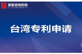 台湾发明专利申请 专利申请资料、流程