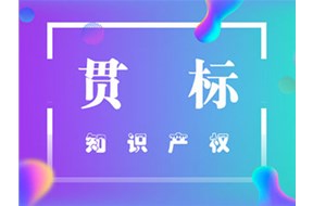 为什么要做知识产权贯标？知识产权贯标认证好处
