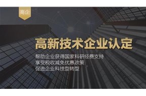 高新技术企业认定技巧、条件及注意事项
