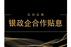 关于2020年深圳市银政企合作项目申报指南