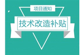 技术改造补贴是什么？