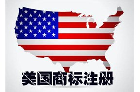 如何注册美国商标？