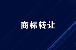 商标转让要多少钱，多久能搞定？