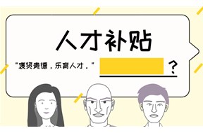 深圳高层次后备级人才有哪些补贴享受？有哪些政策优惠？