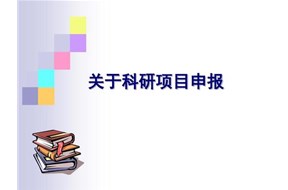 科技项目申报为什么要找专业代理机构？