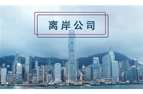 香港离岸豁免是什么?如何申请？