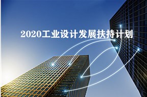 2020年深圳工业设计发展扶持计划创新成果转化应用方向申报指南