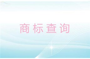 怎么检查商标是否被注册？