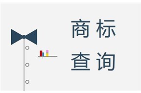如何检查商标是否被注册？