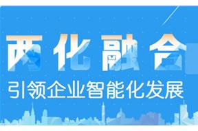 两化融合管理体系是什么？有什么作用？