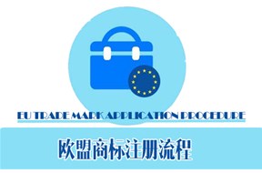 如何进行欧盟商标注册？