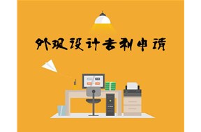 怎样进行外观专利申请？