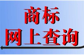 如何在网上查询商标是否被注册？