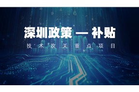 2021年深圳市“揭榜挂帅”技术攻关重点项目申报指南