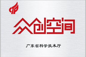 2021年广东省众创空间认定申报指南