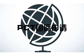 深圳pct国际专利申请条件有哪些？