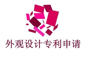 如何进行深圳外观设计专利申请？