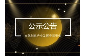 2021年深圳宝安区优质文化创意企业成长奖励申报指南