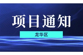 2021年深圳市龙华区促进数字文化产业发展的若干措施