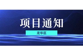 2021年深圳龙华区国际文化产业博览交易会项目资助申报指南