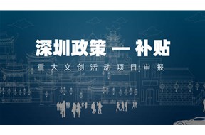 2021年深圳龙华区重大文创活动项目申报指南