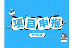 2021年深圳罗湖区科技活动资助计划申报指南